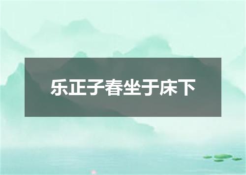 乐正子春坐于床下