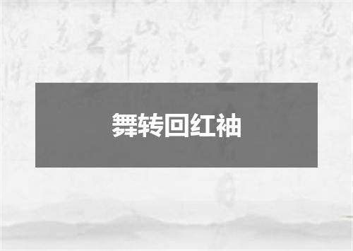 舞转回红袖