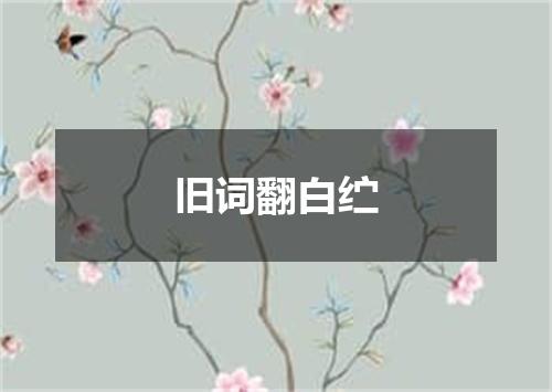 旧词翻白纻