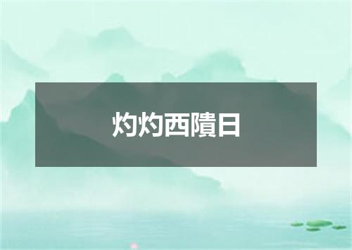 灼灼西隤日