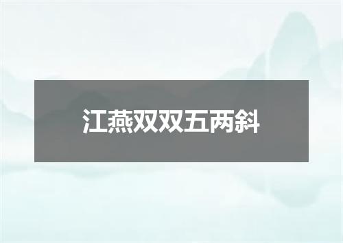 江燕双双五两斜