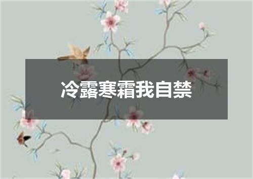 冷露寒霜我自禁