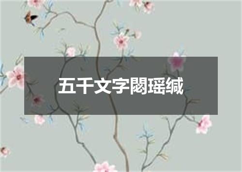 五千文字閟瑶缄