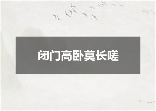 闭门高卧莫长嗟