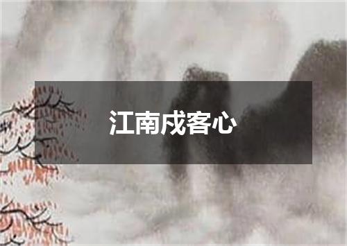 江南戍客心