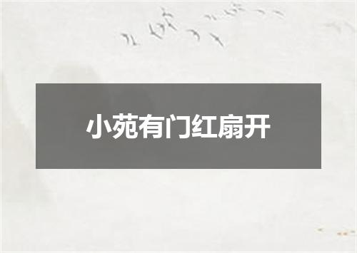 小苑有门红扇开
