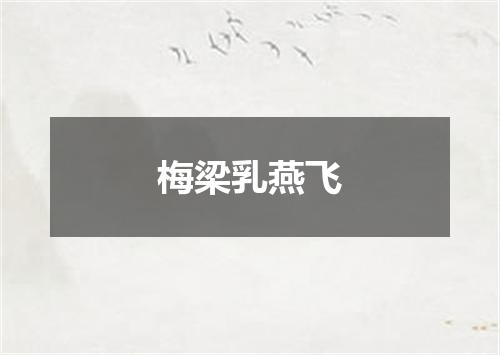 梅梁乳燕飞