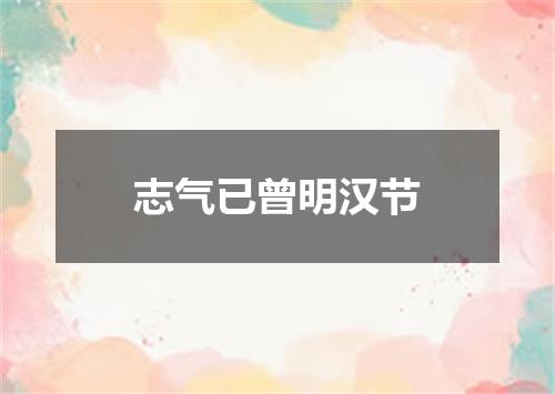 志气已曾明汉节