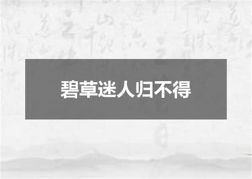碧草迷人归不得