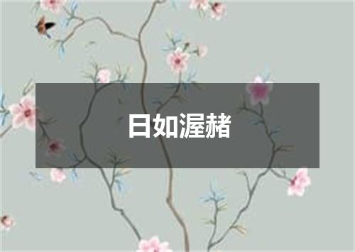 日如渥赭