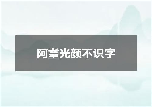 阿耋光颜不识字