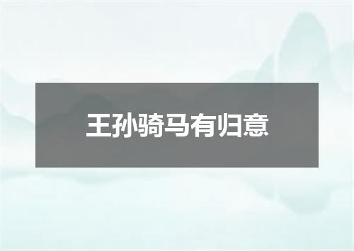 王孙骑马有归意