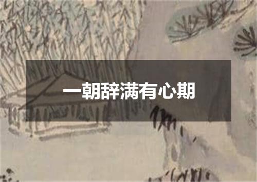 一朝辞满有心期