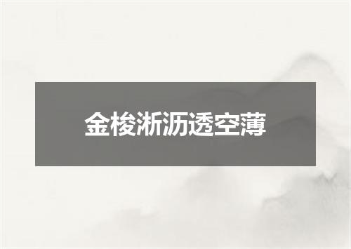 金梭淅沥透空薄