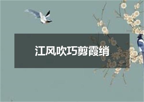 江风吹巧剪霞绡