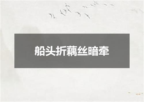 船头折藕丝暗牵