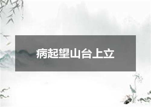 病起望山台上立
