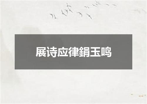 展诗应律鋗玉鸣