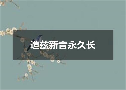 造兹新音永久长