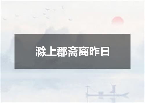滁上郡斋离昨日