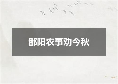 鄱阳农事劝今秋