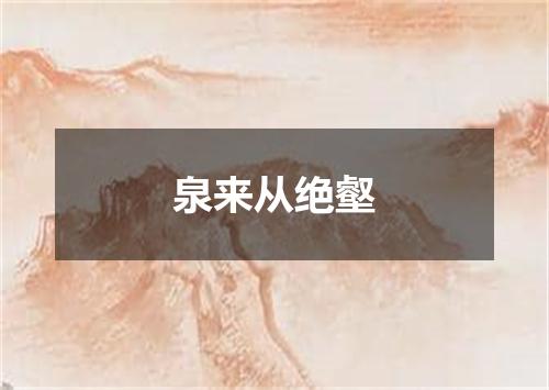 泉来从绝壑