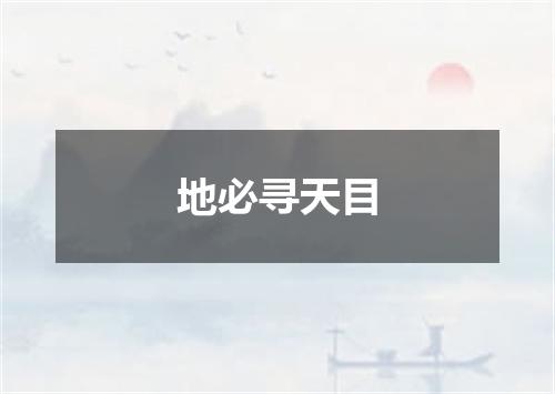 地必寻天目