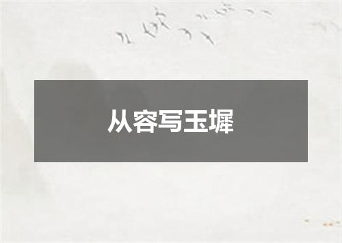 从容写玉墀