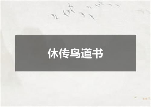 休传鸟道书