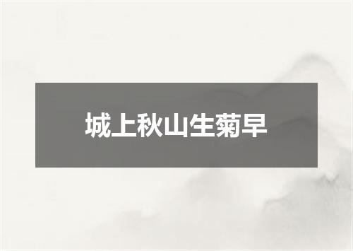 城上秋山生菊早