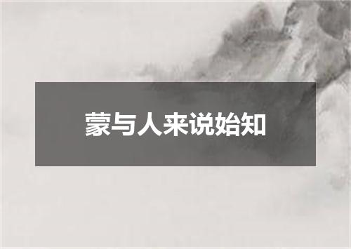 蒙与人来说始知