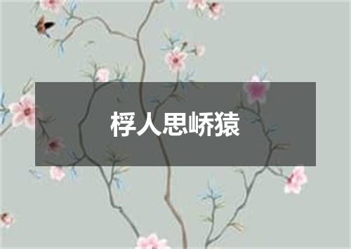 桴人思峤猿