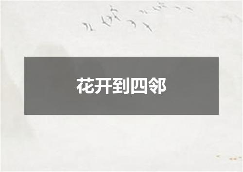 花开到四邻