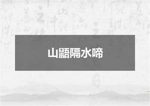山鼯隔水啼