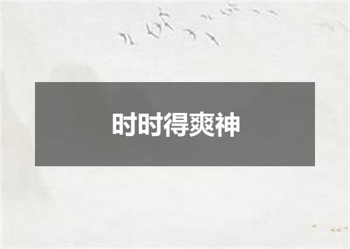 时时得爽神