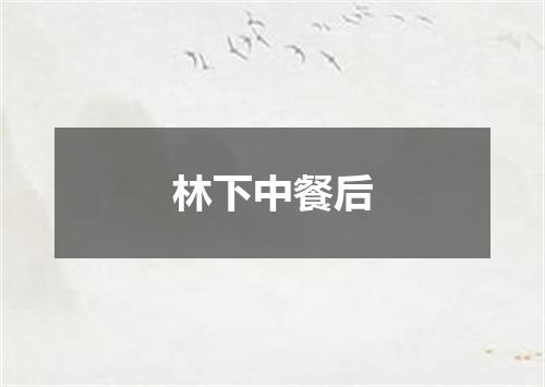 林下中餐后