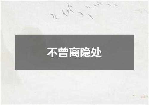 不曾离隐处
