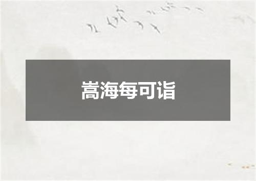 嵩海每可诣