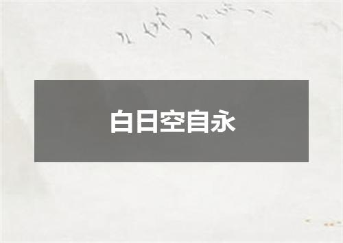 白日空自永