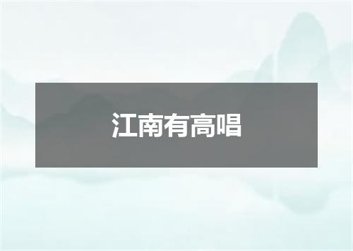 江南有高唱