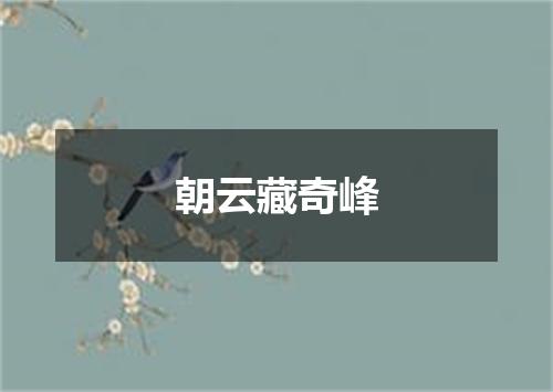 朝云藏奇峰