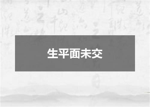 生平面未交