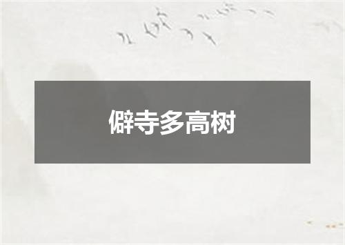 僻寺多高树
