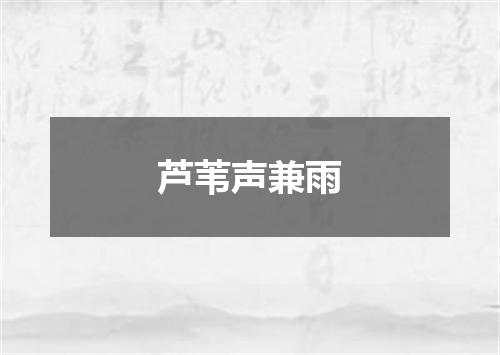 芦苇声兼雨