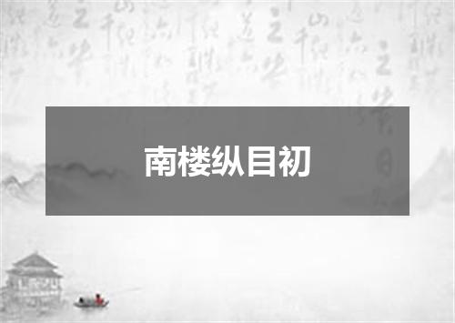 南楼纵目初