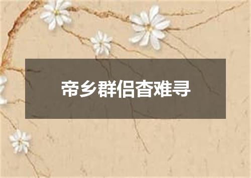 帝乡群侣杳难寻