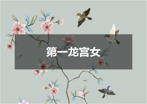 第一龙宫女