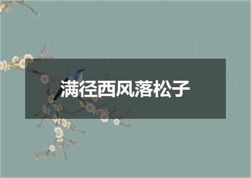 满径西风落松子