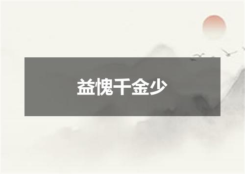 益愧千金少
