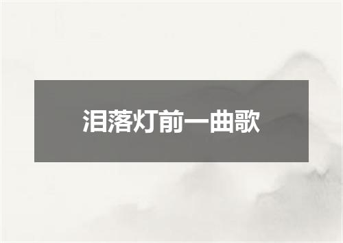 泪落灯前一曲歌
